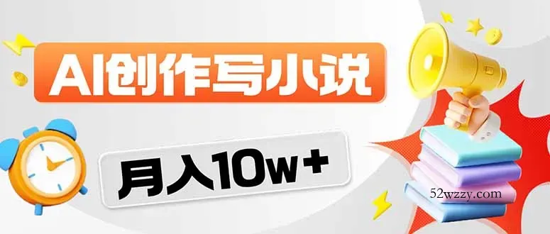 2026风口项目AI写小说 轻松实现月入10w+-微众资源