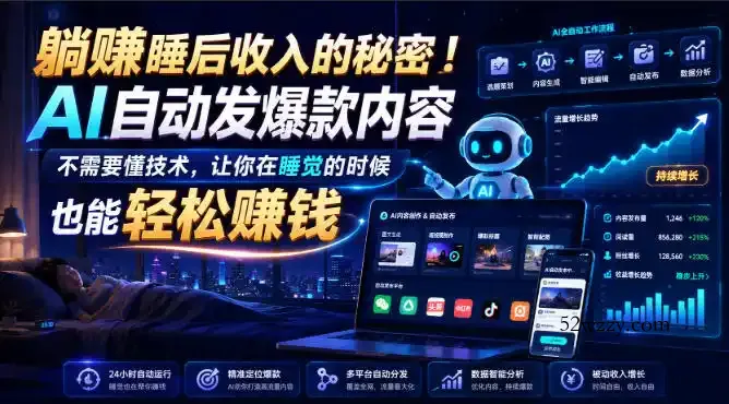 躺賺睡后收入的秘密！AI自动发爆款内容，不需要懂技术，让你在睡觉的时候也能轻松賺钱【原创双语字幕】-微众资源