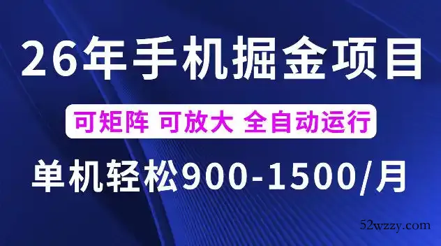 26年最新手机掘金项目,单机900-1500每月,可矩阵多账号放大收益【揭秘】