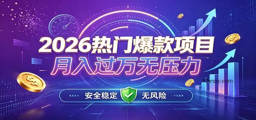 爆款Ai项目，月化过万，无需耗费精力操作，稳健实现每月增收-微众资源