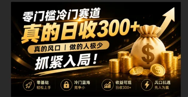 零成本冷门赛道，真的日300+真风口，做得人极少！赶紧入局，超级简单！-微众资源