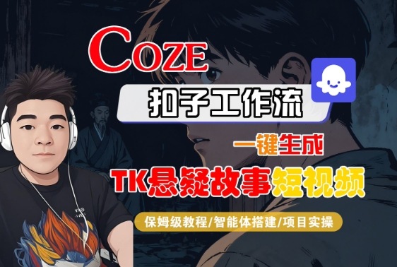 Coze扣子智能体工作流一键生成“TK悬疑故事“短视频，全流程保姆级教学-微众资源