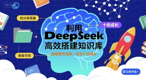 利用deepseek高效搭建知识库，实现十倍成长-微众资源