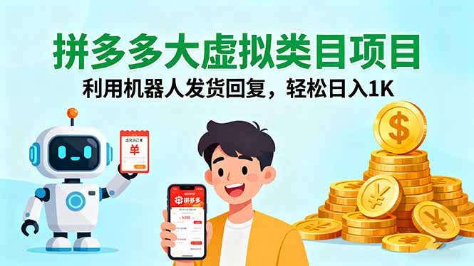 拼多多大虚拟类目项目，利用机器人发货回复，轻松日入1K-微众资源