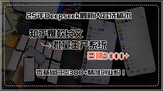 25年Deepseek最新内容洗稿术，知乎爆款长文批量生产系统，日赚3000+，…-微众资源