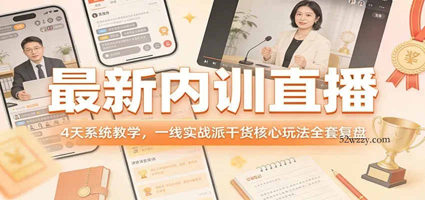 最新内训直播，4天系统教学，一线实战派干货核心玩法全套复盘-微众资源