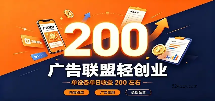 广告联盟轻创业，单设备单日收益200左右，内容引流广告变现长期运营-微众资源