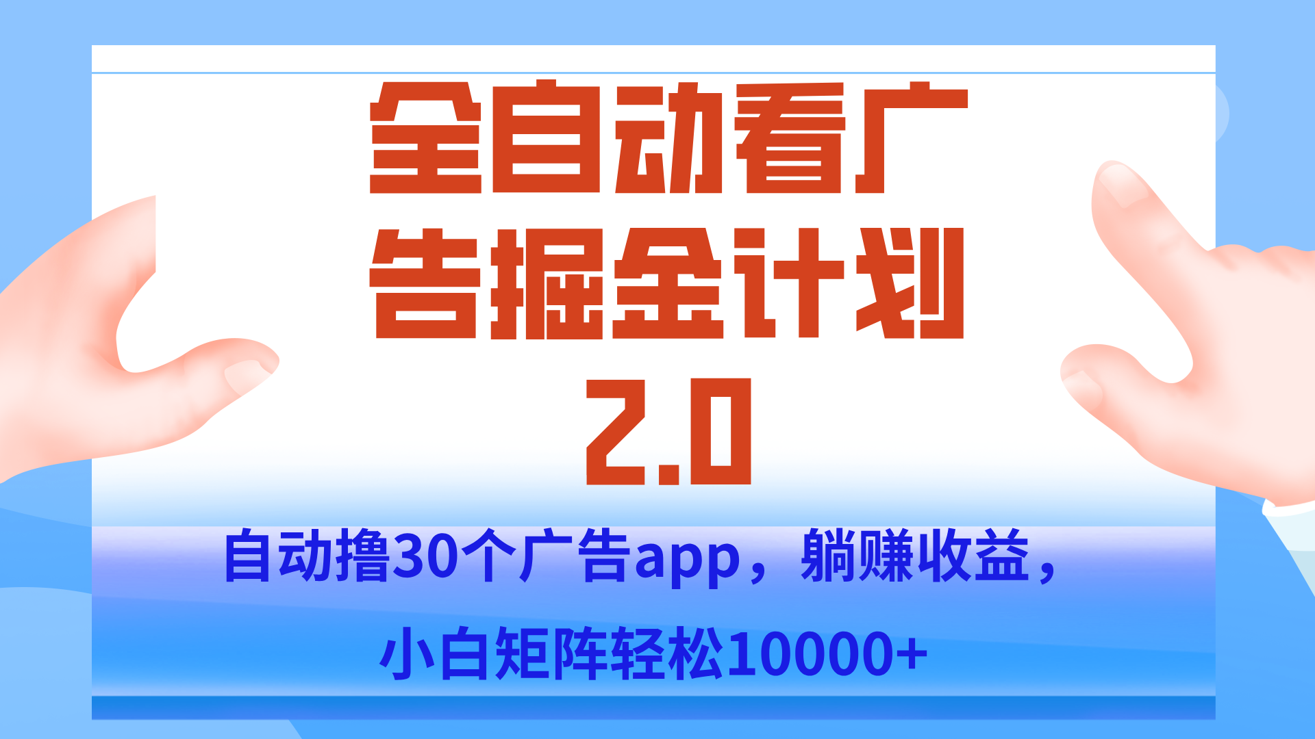 手机全自动挂机掘金2.0玩法，单设备200+，矩阵去做一个月轻松大几千-微众资源