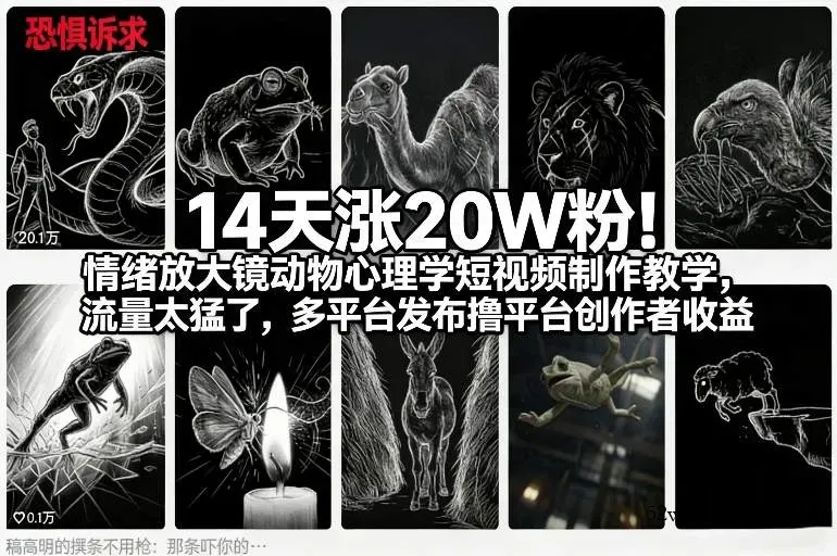 14天涨20W粉！情绪放大镜动物心理学短视频制作教学，流量太猛了，多平台发布撸平台创作者收益-微众资源