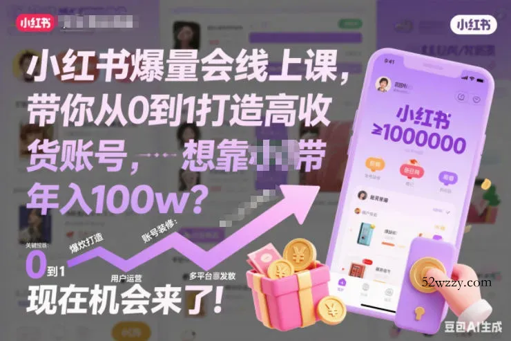 小红书爆量会线上课，带你从0到1打造高收益带货账号，想靠小红书带货年入100w？现在机会来了！(更新)-微众资源