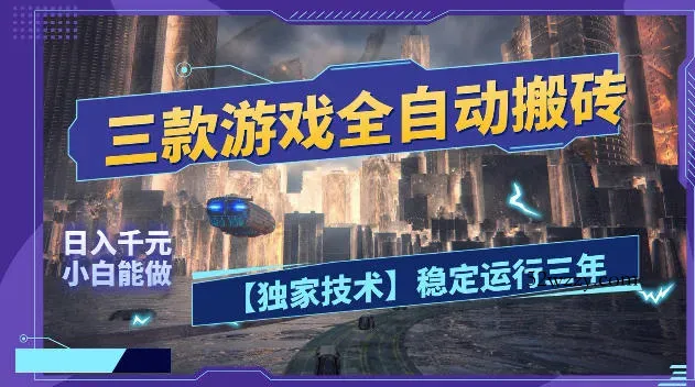 三款游戏全自动搬砖，日入1k+，全天无人值守，绿色稳定，小白宝妈想做副业的都可以【揭秘】-微众资源