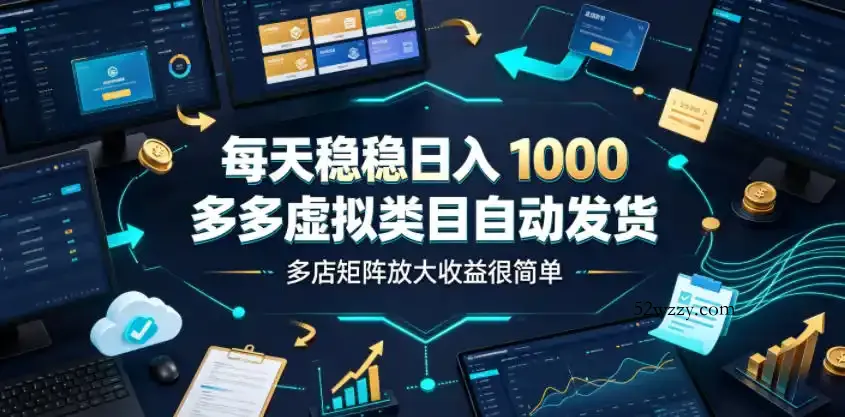 每天稳稳日入1000,多多虚拟类目自动发货,多店矩阵放大收益很简单【揭秘】