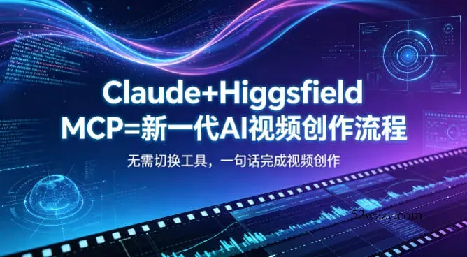 Claude+Higgsfield MCP=新一代AI视频创作流程，不需要切换工具，一句话就能完成视频创作-微众资源