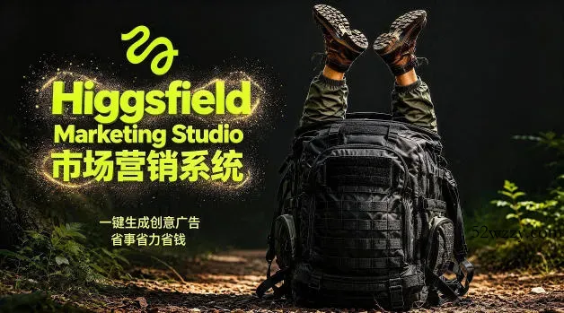 告别高成本广告！Higgsfield Marketing Studio市场营销系统详解｜一键生成创意广告，省去1W成本-微众资源
