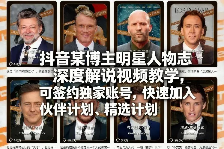 抖音某博主明星人物志深度解说视频教学，可签约独家账号，快速加入伙伴计划、精选计划-微众资源