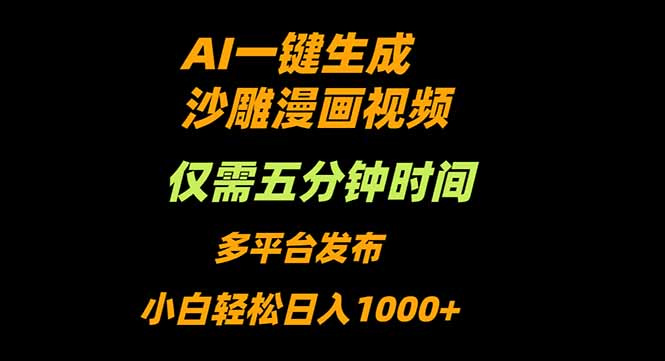 AI一键生成沙雕动漫视频，只需5分钟，小白轻松日入1000+-微众资源
