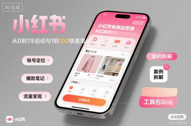 小红书电商运营课：从0到1冷启动与1到100快速增长实战教学-微众资源