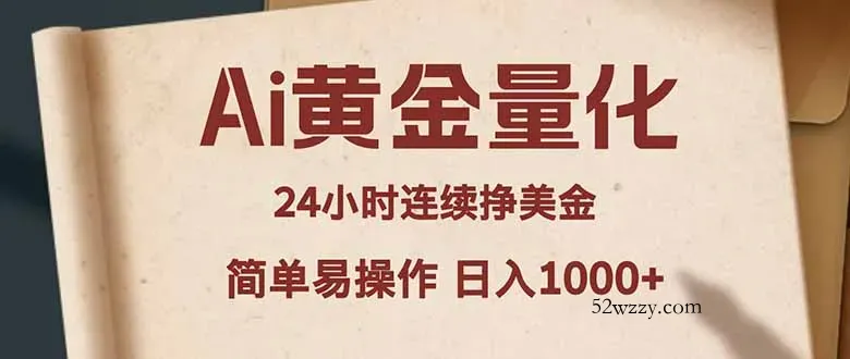 Ai黄金量化，24小时连续挣美金，小白轻松入手，简单易操作，日入1000+-微众资源