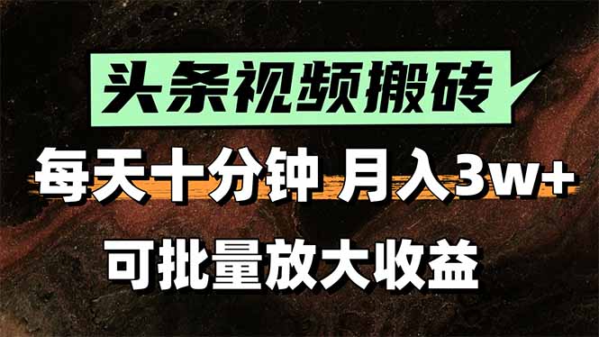 2025最新副业玩法！AI搬运视频发头条，无脑发布也能月入过万！-微众资源