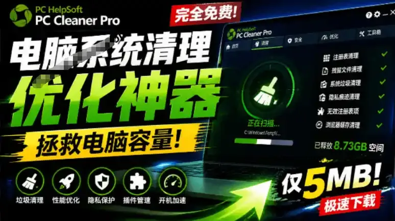 轻松吊打Win系统自带工具!电脑清理神器,拯救电脑容量,仅5MB,完全免费使用PC Cleaner Pro
