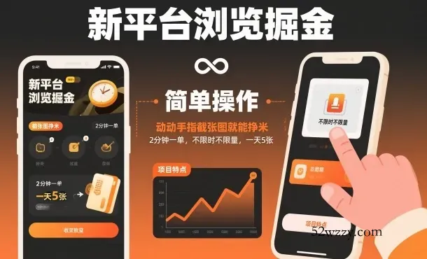 新平台浏览掘金,动动手指截张图就能挣米,2分钟一单,不限时不限量,一天5张【揭秘】