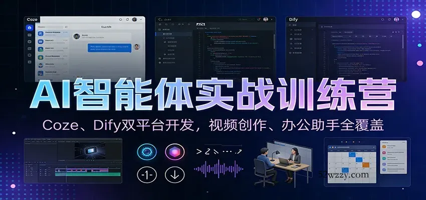 AI智能体实战训练营：Coze、Dify双平台开发，视频创作、办公助手全覆盖-微众资源