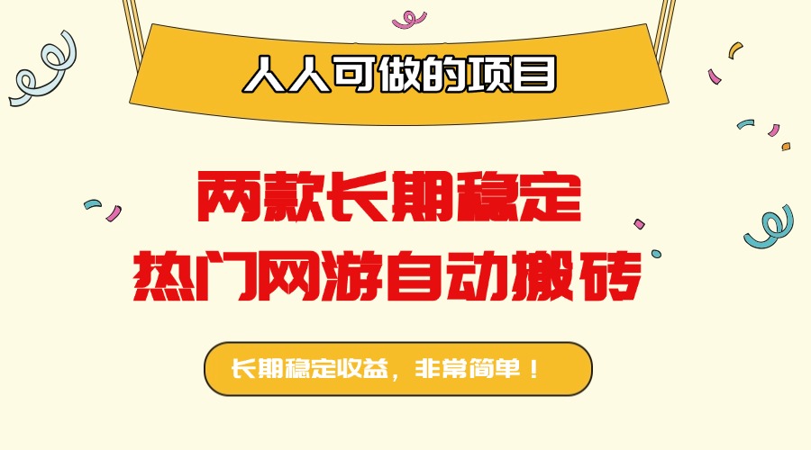 两款长期稳定热门网游自动搬砖：日入千元，人人可做的项目！-微众资源