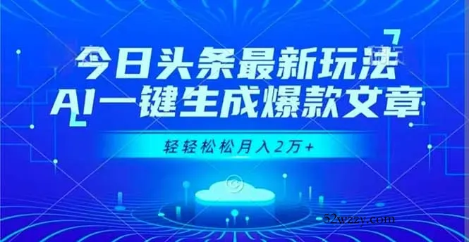 今日头条最新玩法，AI一键生成爆款文章，轻轻松松月入2万+-微众资源