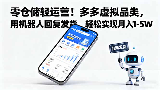 零仓储轻运营！多多虚拟品类，用机器人回复发货，轻松实现月入 1-5 W-微众资源