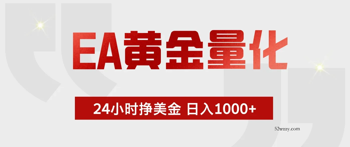 EA黄金量化，全天候运行，告别盯盘，小白轻松入手，日入1000+-微众资源