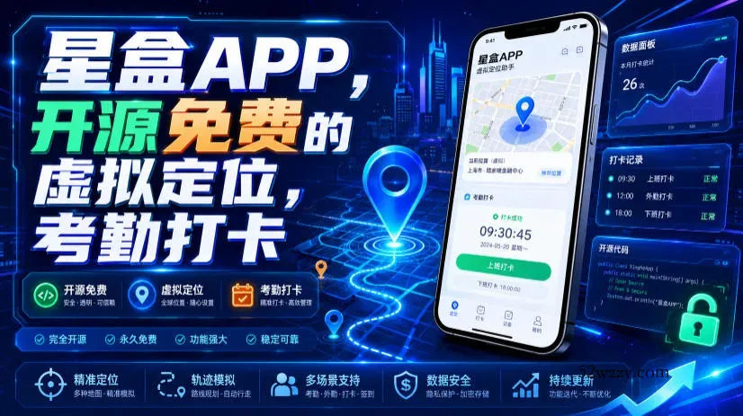 星盒APP，开源免费的虚拟定位，考勤打卡-微众资源