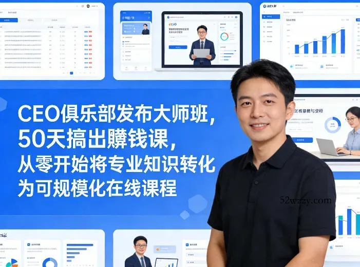 CEO俱乐部发布大师班，50天搞出賺钱课，从零开始将专业知识转化为可规模化在线课程-微众资源