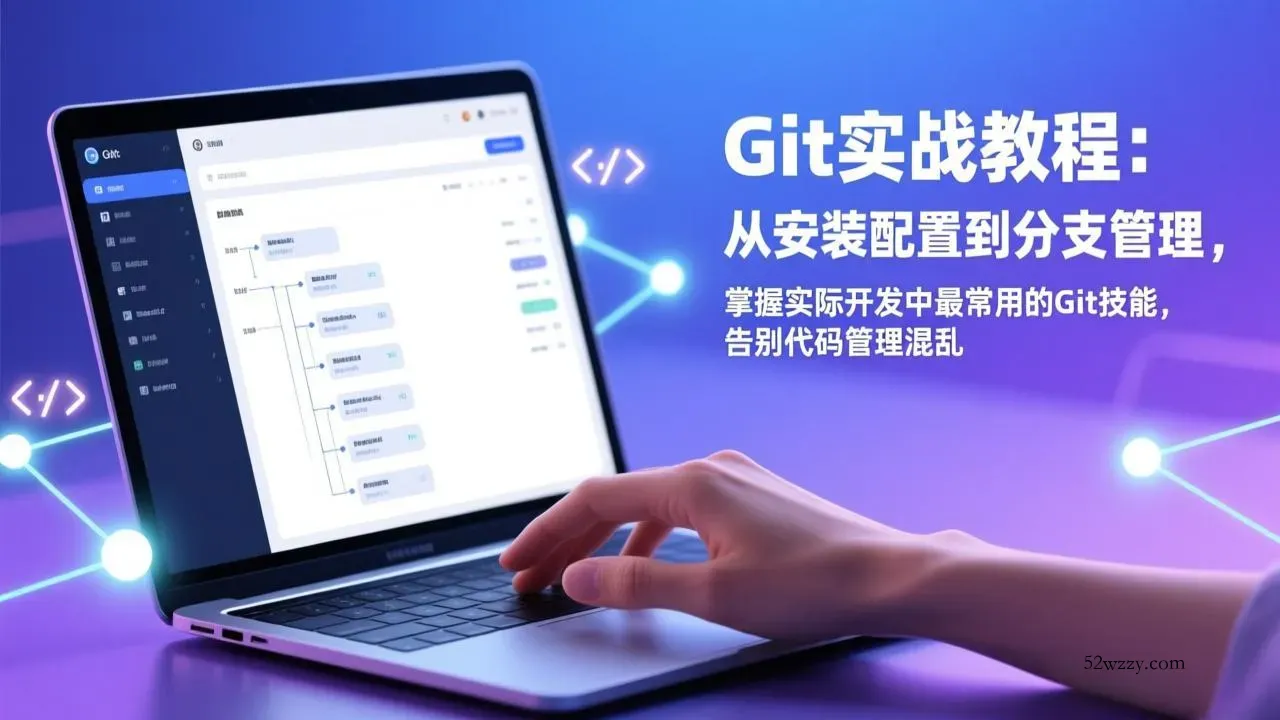 Git实战教程：从安装配置到分支管理，掌握实际开发中最常用的Git技能，告别代码管理混乱-微众资源