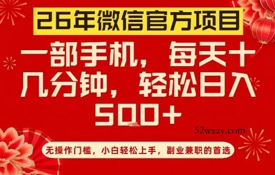 26年微信官方项目,无操作门槛,只需一部手机,轻松日入5张【揭秘】