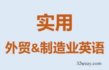 Mr曹·实用外贸制造业英语课程-微众资源