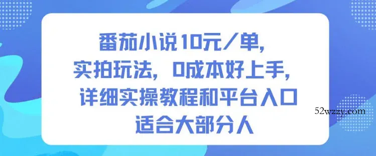 番茄小说10米每单,实拍玩法,0成本好上手,详细实操教程和平台入口适合大部分人-微众资源
