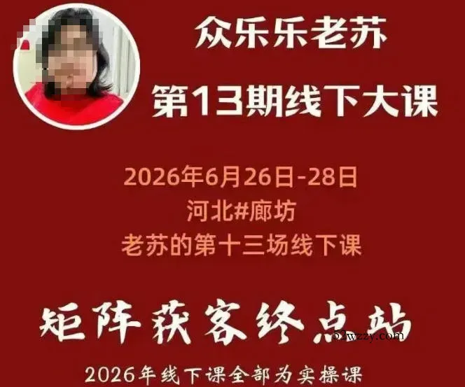 矩阵获客·众乐乐老苏·6月26-28号线下课，14小时录音+字幕+课件资料，完整保姆级矩阵实操手法与案例拆解，全程干货-微众资源