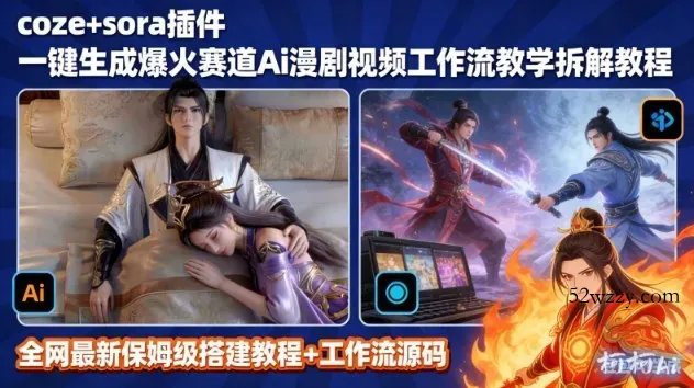 SORA2一键生成AI漫剧视频coze工作流搭建教程，小白轻松入局漫剧圈-微众资源