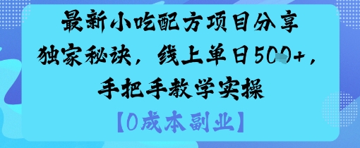 最新小吃配方项目分享独家秘诀，线上单日5张，手把手教学实操-微众资源
