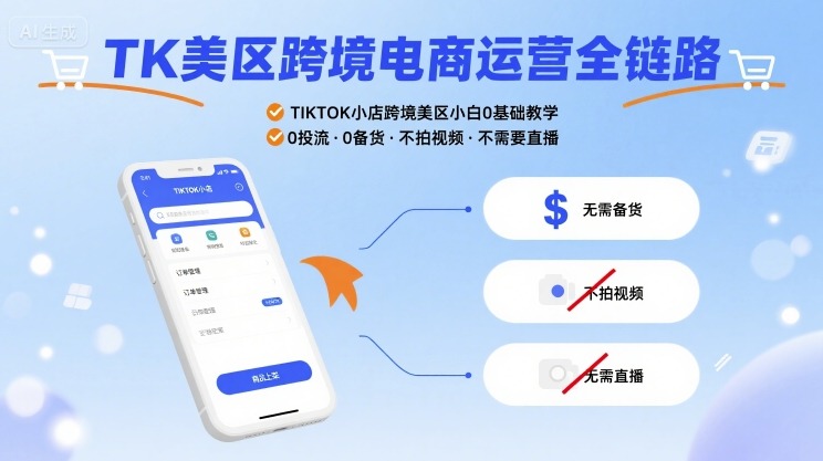 TK美区跨境电商运营全链路，TIKTOK小店跨境美区小白0基础教学，0投流0备货不拍视频不需要直播-微众资源