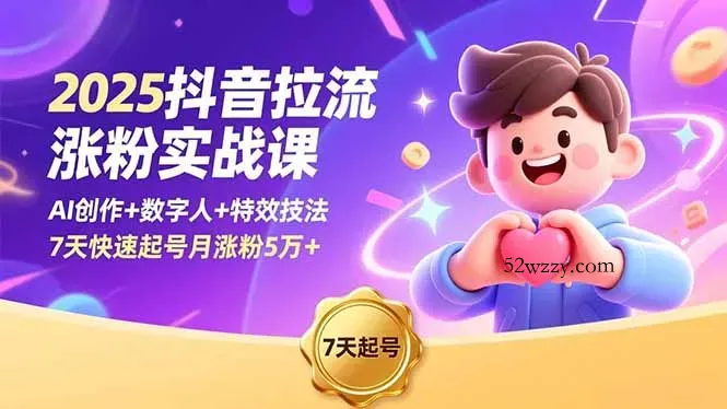 2025抖音拉流涨粉实战课，AI创作+数字人+特效技法，7天快速起号月涨粉5万+-微众资源