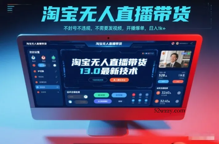 淘宝无人直播带货13.0最新技术，不封号不违规，不需要发视频，开播爆单，日入1k+【揭秘】-微众资源