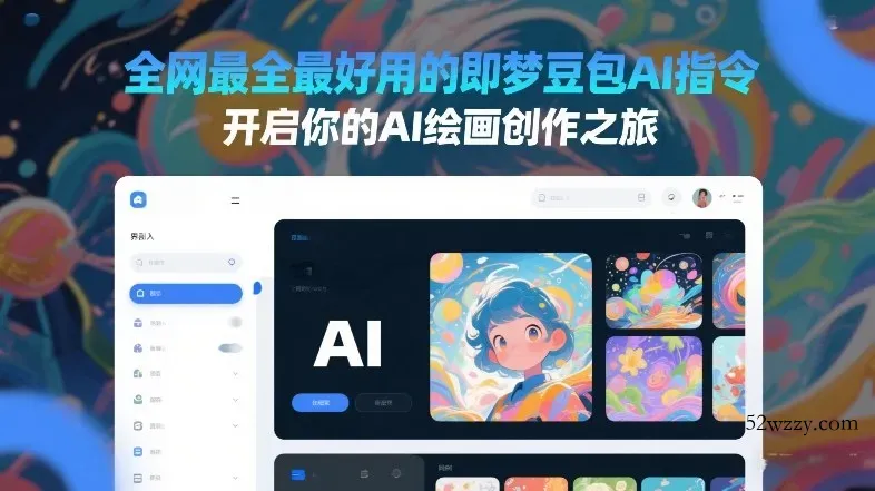 全网最全最好用的即梦豆包AI指令,开启你的AI绘画创作之旅