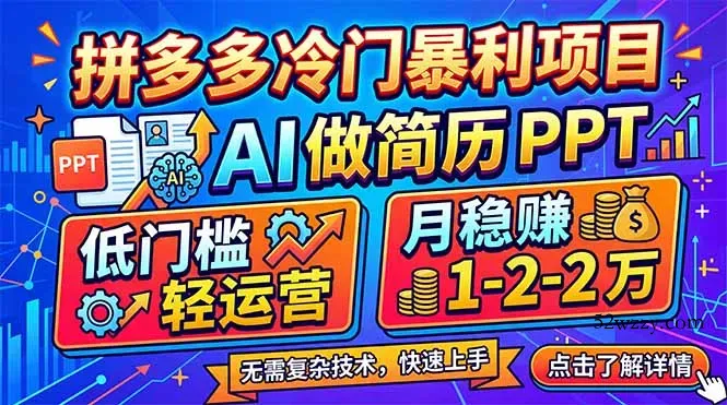 拼多多冷门暴利项目：AI 做简历 PPT，低门槛轻运营，月稳赚 1-2 万-微众资源