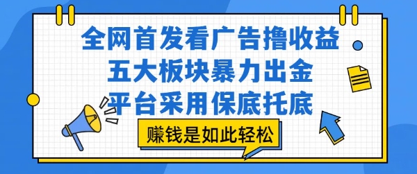 全网首发看广告撸收益，五大板块暴力出金，平台采用保底托底，挣钱是如此轻松作【揭秘】-微众资源