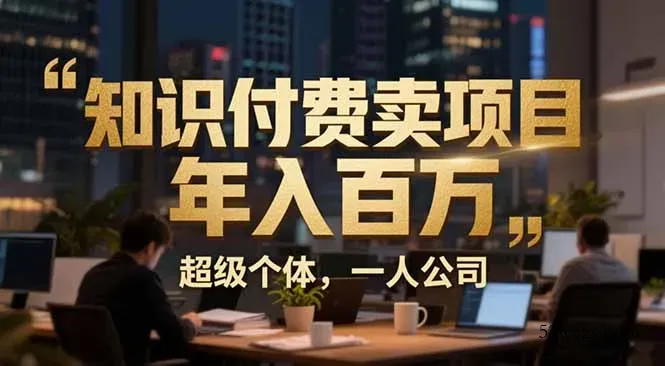 从0到年入百万：超级个体实战心得公开，个人IP×精准引流×成交系统全拆解-微众资源