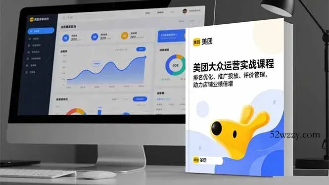 美团大众运营实战课程，排名优化、推广投放、评价管理，助力店铺业绩倍增-微众资源