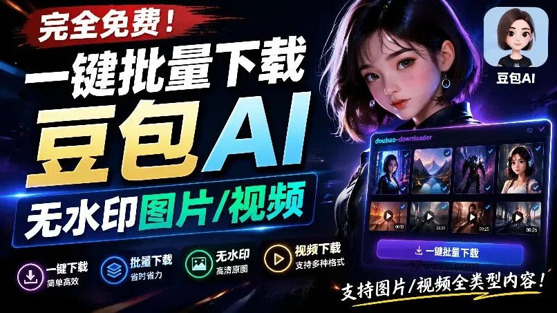 Github最新发布！一键批量下载豆包AI无水印图片/视频，简单易用，自动解析提示词，doubao-downloader-微众资源