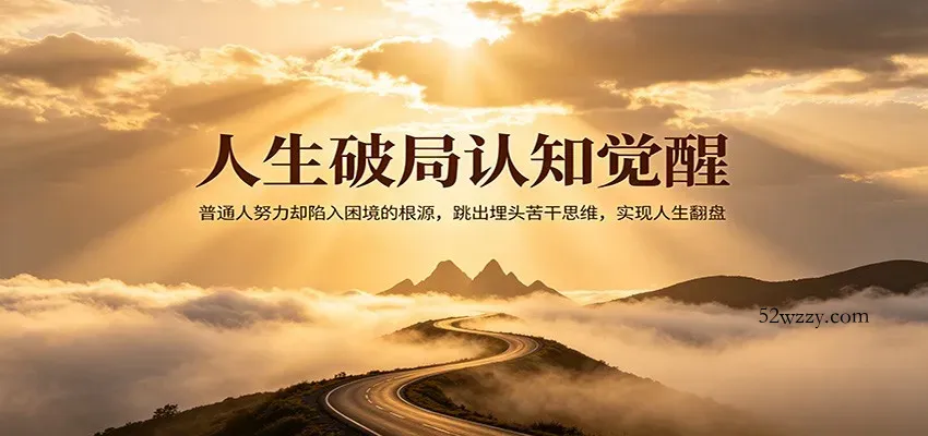 人生破局认知觉醒，普通人努力却陷入困境的根源，跳出埋头苦干思维，实现人生翻盘-微众资源