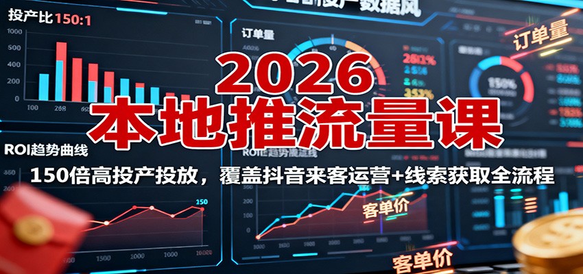 2026本地推流量课：150倍高投产投放，覆盖抖音来客运营+线索获取全流程-微众资源